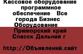 Кассовое оборудование  программное обеспечение - Все города Бизнес » Оборудование   . Приморский край,Спасск-Дальний г.